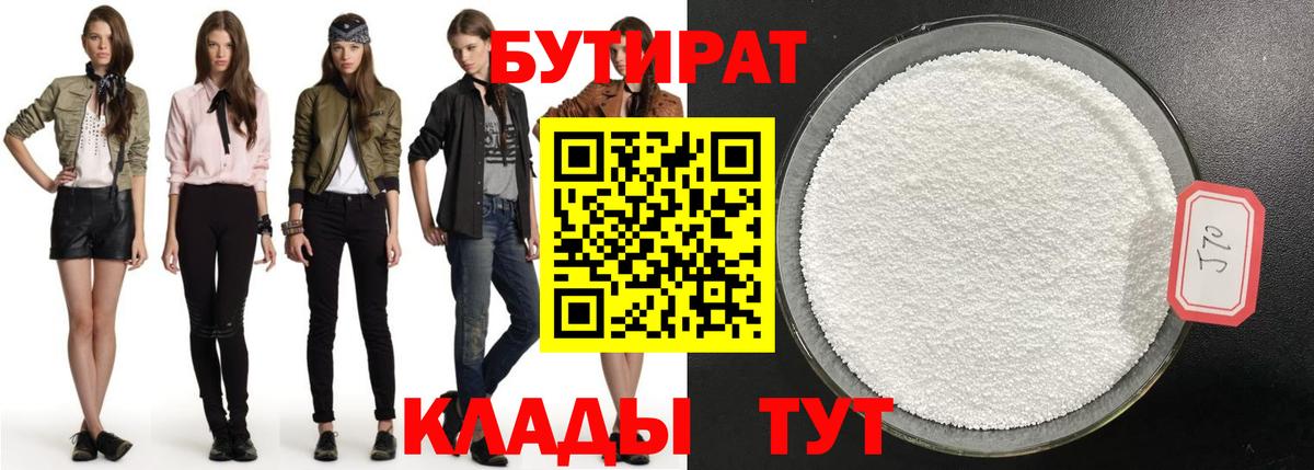 Бутират 99% Новотроицк