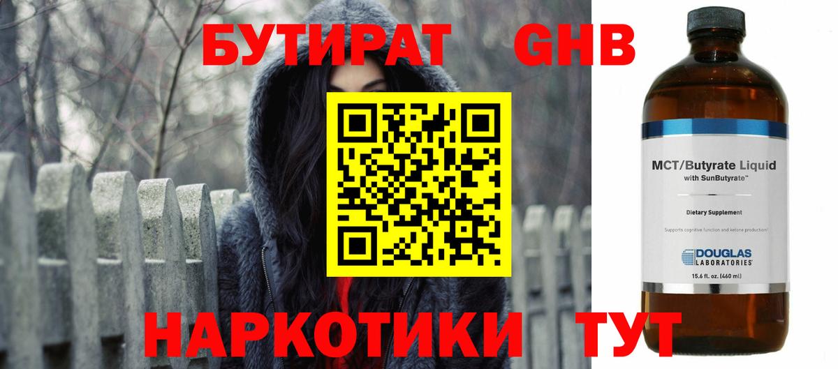 БУТИРАТ  БУТИРАТ оксибутират  Вход с VPN  Новотроицк 