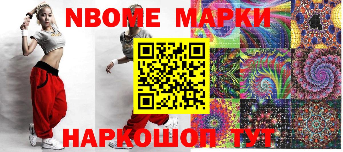 Марки N-bome 1,8мг  Наркотические марки  Новотроицк 